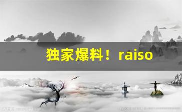 独家爆料！raison香烟价格排行榜“比年不登”