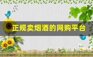 正规卖烟酒的网购平台-买烟酒去什么店买最靠谱