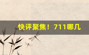 快评聚焦！711哪几天打折“半心半意”