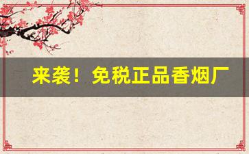 来袭！免税正品香烟厂家直销多少钱？“辞旨甚切”