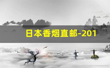 日本香烟直邮-2019日本七星香烟价格