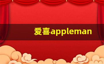 爱喜applemango-爱喜20周年纪念版