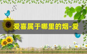 爱喜属于哪里的烟-爱喜是什么烟图片