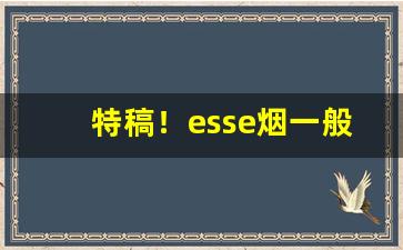 特稿！esse烟一般实体店有卖的吗“出将入相”