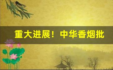 重大进展！中华香烟批发在哪里“杜秋之年”