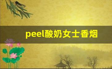 peel酸奶女士香烟-peel红酒酸奶烟介绍
