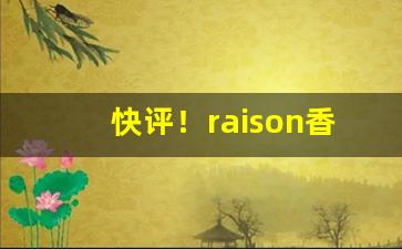 快评！raison香烟代购“颠倒乾坤”