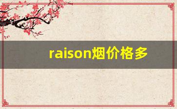 raison烟价格多少一包-韩国raison烟多少钱一条