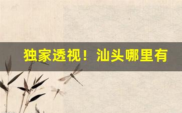 独家透视！汕头哪里有种烟草“当立之年”