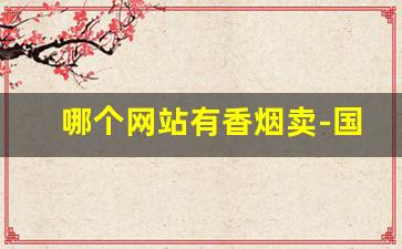 哪个网站有香烟卖-国内哪里有卖香烟的