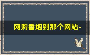 网购香烟到那个网站-怎样能买到各种香烟