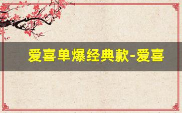 爱喜单爆经典款-爱喜双爆全系列