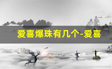 爱喜爆珠有几个-爱喜蓝爆珠图片