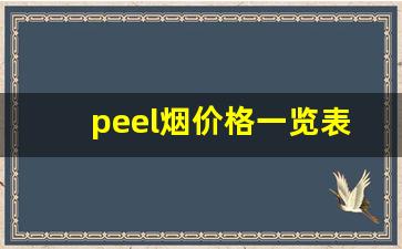 peel烟价格一览表-peel烟的所有价格
