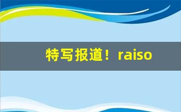 特写报道！raison在哪里买“把薪助火”