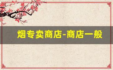 烟专卖商店-商店一般星期几送烟