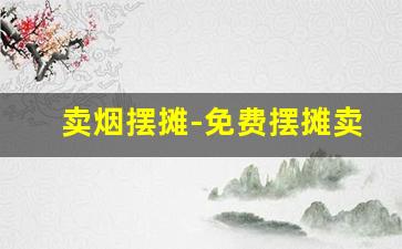 卖烟摆摊-免费摆摊卖烟图片