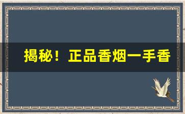 揭秘！正品香烟一手香烟厂家“五雷轰顶”