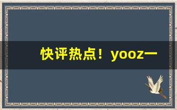 快评热点！yooz一手货源批发“鼎折餗覆”