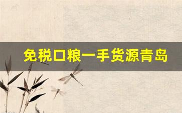 免税口粮一手货源青岛-正品口粮一手货源