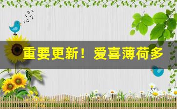 重要更新！爱喜薄荷多少钱一包“缠绵幽怨”