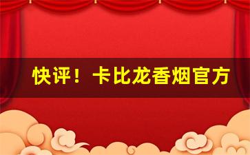 快评！卡比龙香烟官方网站“淡泊名利”