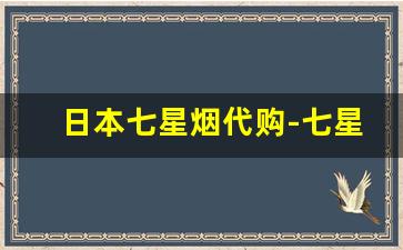 日本七星烟代购-七星100%真烟正品专卖