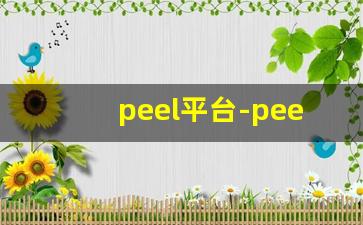 peel平台-peel中文版