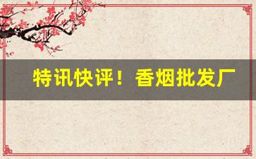 特讯快评！香烟批发厂家货源代理“冰雪聪明”