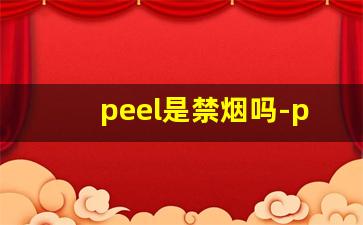 peel是禁烟吗-peel真的有害么