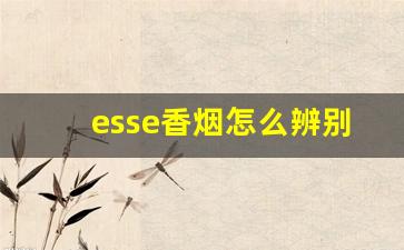 esse香烟怎么辨别真假-esse香烟是进口的吗