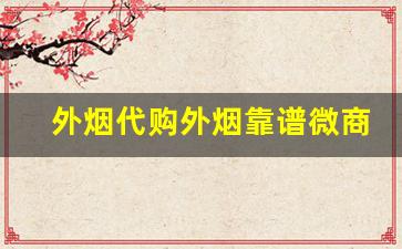 外烟代购外烟靠谱微商推荐-外烟购买全是假的吗