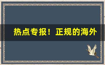 热点专报！正规的海外烟草代购平台“巴高枝儿”