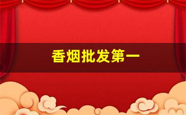 香烟批发第一
