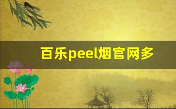 百乐peel烟官网多少-百乐peel烟官网有什么味