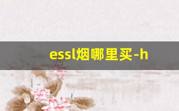 essl烟哪里买-herbal烟多少钱