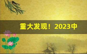 重大发现！2023中国烟草税收一年多少钱“白头蹀跇”