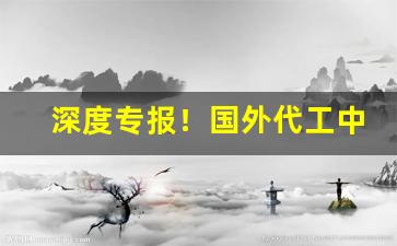 深度专报！国外代工中华“别无出路”