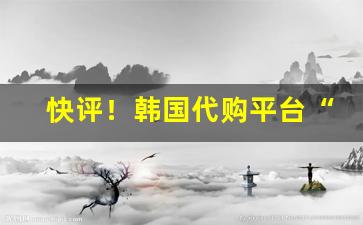 快评！韩国代购平台“分烟析生”