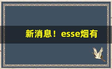 新消息！esse烟有几个品种“催人奋进”