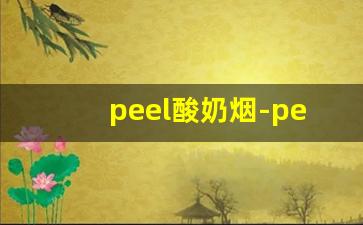 peel酸奶烟-peel酸奶香烟价目表