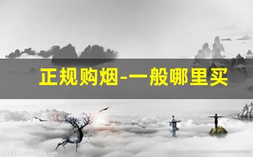正规购烟-一般哪里买烟能拿到正品