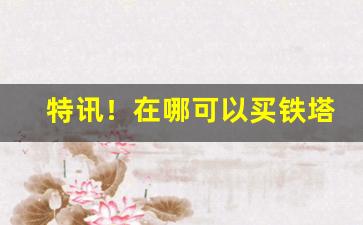 特讯！在哪可以买铁塔猫“昂然不动”