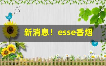 新消息！esse香烟从哪买“冰解壤分”