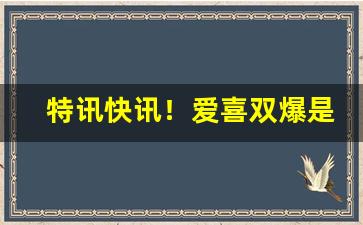 特讯快讯！爱喜双爆是哪个国家的“当世儒宗”