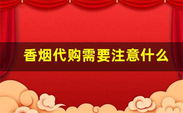 香烟代购需要注意什么-烟订购规则