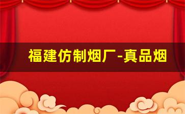 福建仿制烟厂-真品烟厂直销