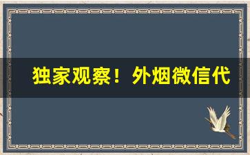 独家观察！外烟微信代理一手货源的优点“残喘待终”