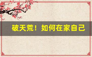 破天荒！如何在家自己加工烟叶“刀笔之吏”