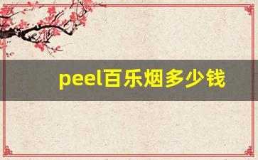 peel百乐烟多少钱一盒-百乐peel蓝莓双爆珠烟多少钱一包